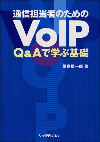 通信担当者のためのVoIP: Q&Aで学ぶ基礎 藤島 信一郎