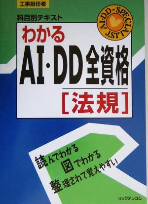 わかるAI・DD全資格法規 (工事担任者科目別テキスト) [Aug 01， 2005] リックテレコム技術出版部