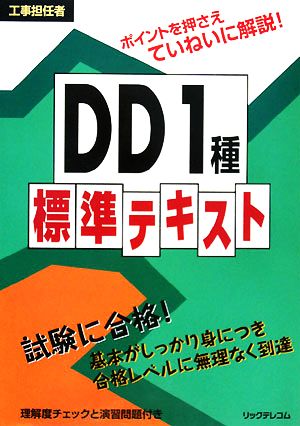 工事担任者DD1種標準テキスト [Feb 01， 2008] リックテレコム技術出版部
