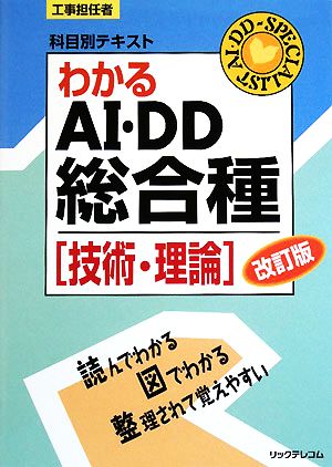 工事担任者科目別テキスト わかるAI・DD総合種「技術・理論」改訂版 [Aug 25， 2008] リックテレコム技術出版部
