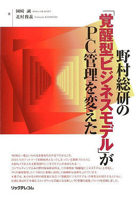 野村総研の覚醒型ビジネスモデルがPC管理を変えた [Apr 01， 2009] 岡崎 誠; 北村 俊義