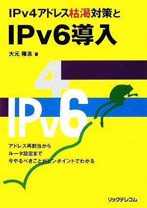 IPv4アドレス枯渇対策とIPv6導入 [Dec 15， 2009] 隆志， 大元