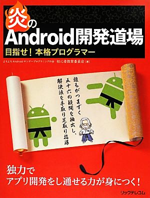 炎のAndroid開発道場 [単行本（ソフトカバー）] [Aug 31， 2012] よちよちAndroidサンデープログラミングの会 初心者教育委員会