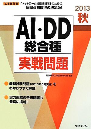 2013秋AI・DD総合種実戦問題 (工事担任者実戦問題) [Aug 21， 2013] 電気通信工事担任者の会; (株)リックテレコム
