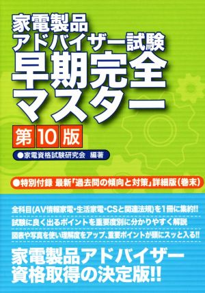 家電製品アドバイザー試験 早期完全マスター 第10版 家電資格試験研究所