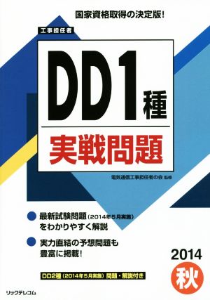 工事担任者 2014秋 DD 1種 実戦問題 電気通信工事担任者の会; (株)リックテレコム