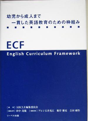 幼児から成人まで一貫した英語教育のための枠組み-ECF- [ペーパーバック]