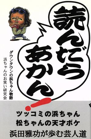 読んだらあかん 浜ちゃんのお笑い研究会