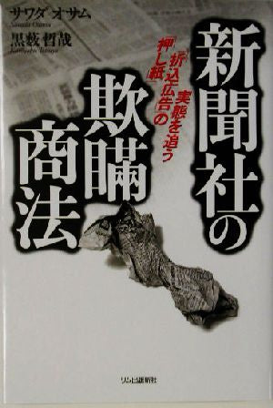 新聞社の欺瞞商法: 「押し紙」「折込広告」の実態を追う サワダ オサム; 黒薮 哲哉