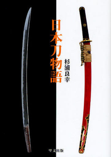 日本刀物語 (目の眼ハンドブック) 杉浦 良幸