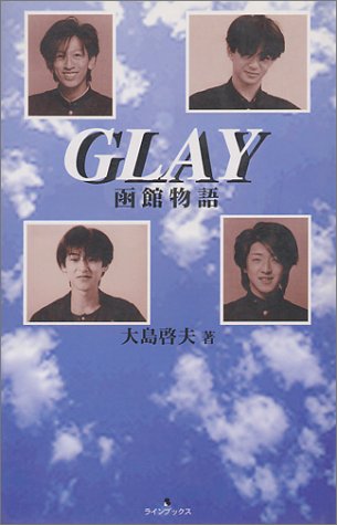 GLAY函館物語 [Jan 01， 1998] 大島 啓夫