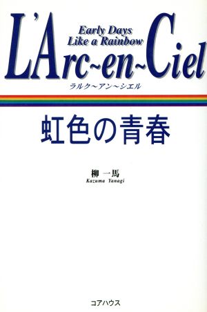 L’Arc~en~Ciel虹色の青春 [Jun 01， 1998] 柳 一馬