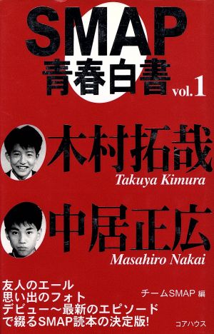 SMAP青春白書 vol.1 チームSMAP