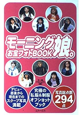 モーニング娘お宝フォトBOOK [May 01， 2001] モー娘プロジェクト
