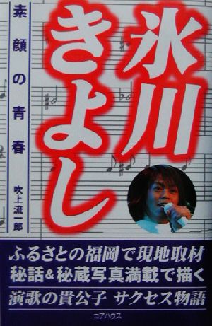 氷川きよし素顔の青春 [Mar 01， 2003] 吹上 流一郎