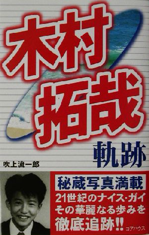 木村拓哉軌跡 吹上 流一郎