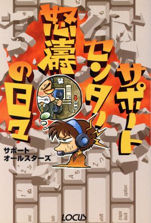 サポートセンター怒涛の日々 [Jan 01， 2000] サポートオールスターズ