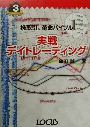 実戦デイトレーディング: 株取引、革命バイブル (ホームマネジメントシリーズ 3) [Jan 01， 2000] 串田 誠一