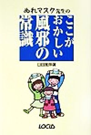 ぬれマスク先生のここがおかしい風邪の常識 臼田 篤伸