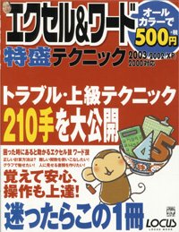 エクセル&ワード特盛テクニック: 2003/2002(XP)/2000対応 (LOCUS MOOK こんなに簡単シリーズ) [Jan 10， 2004]