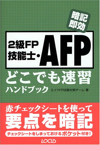 2級FP技能士・AFPどこでも速習ハンドブック [Dec 01， 2003] エイクFP試験対策チーム