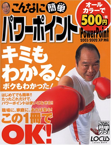 こんなに簡単パワーポイント: PowerPoint2003/2002(XP)対応 (LOCUS MOOK こんなに簡単シリーズ)