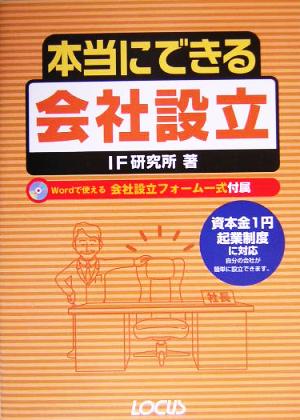 本当にできる会社設立 [Mar 01， 2004] IF研究所