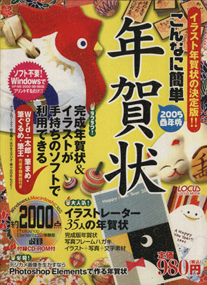 こんなに簡単年賀状 2005酉年版: イラスト年賀状の決定版!! (LOCUS MOOK) [Oct 01， 2004]