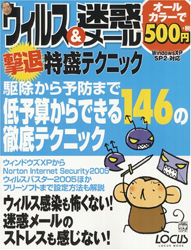 ウィルス&迷惑メール撃退特盛りテクニック: Windows XP SP2対応 (LOCUS MOOK こんなに簡単シリーズ) [Dec 01， 2004]