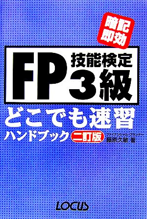FP技能検定3級どこでも速習ハンドブック―暗記即効 藤原 久敏