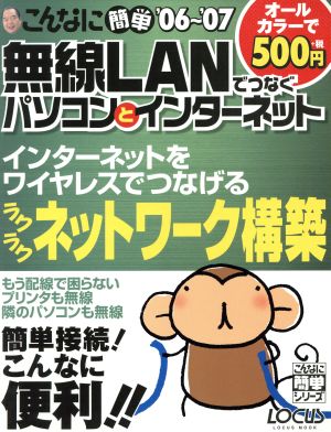 こんなに簡単無線LANでつなぐパソコンとインターネット ’0 (LOCUS MOOK こんなに簡単シリーズ) [Jul 01， 2006]
