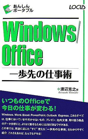 Windows/Office一歩先の仕事術 (あんしんポータブル) [Nov 01， 2006] 渡辺 克之