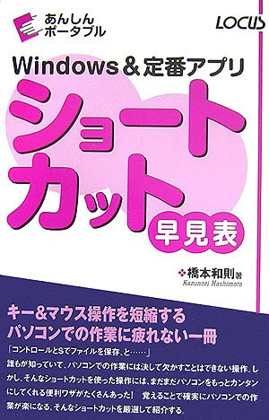 Windows&定番アプリショートカット早見表 (あんしんポータブル) [Nov 01， 2006] 橋本 和則
