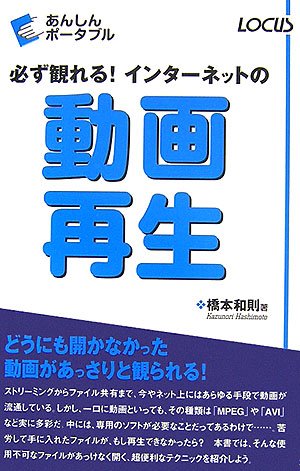 必ず観れる!インターネットの動画再生 (あんしんポータブル) [Nov 01， 2006] 橋本 和則