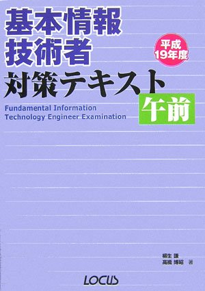 基本情報技術者対策テキスト午前 平成19年度 柳生 謙; 高橋 博昭