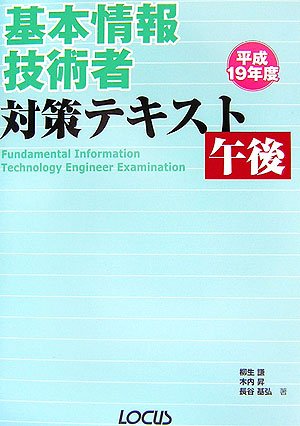 基本情報技術者対策テキスト午後 平成19年度 柳生 謙
