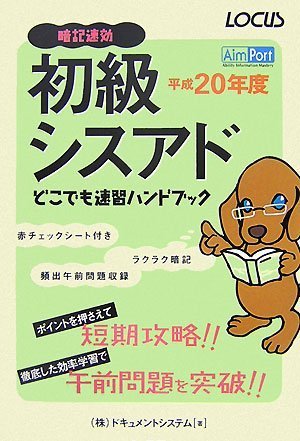 初級シスアドどこでも速習ハンドブック 平成20年度: 暗記即効 ドキュメントシステム