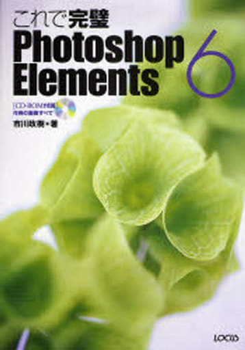これで完璧Photoshop Elements6 [Dec 01， 2007] 市川 政樹