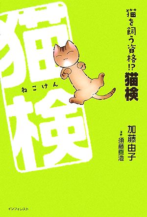 猫を飼う資格!猫検 [単行本] 加藤 由子; 須藤 真澄