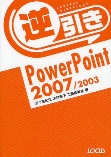 逆引きPowerPoint2007/2003 [Mar 01， 2008] 五十嵐 紀江