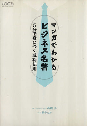 マンガでわかるビジネス名著―5分で身につく成功法則 (LOCUS MOOK)