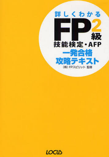FP2級技能検定・AFP一発合格攻略テキスト ’08~’09