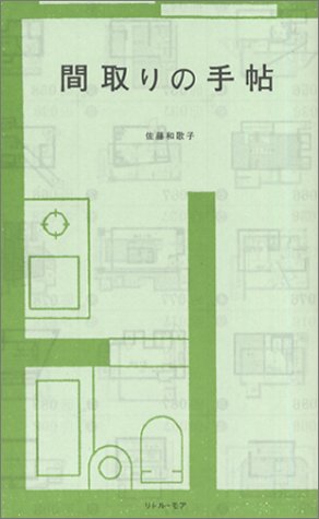 間取りの手帖 [Apr 01， 2003] 佐藤 和歌子