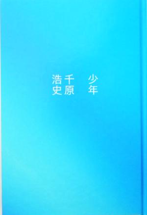 少年 [Mar 10， 2005] 千原 浩史