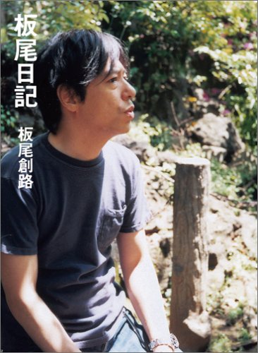 板尾日記 [Aug 10， 2006] 板尾 創路