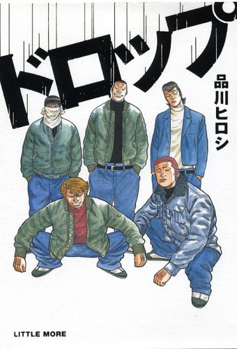 ドロップ [Aug 04， 2006] 品川 ヒロシ