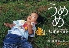 うめめ [Sep 04， 2006] 梅 佳代; 梅 佳代