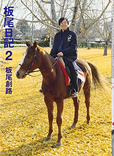 板尾日記 2 [Mar 26, 2007] 板尾 創路
