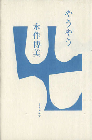 やうやう 永作博美 [Jan 17， 2008] 永作 博美