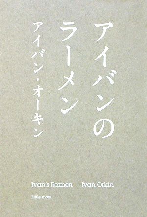 アイバンのラーメン アイバン・オーキン